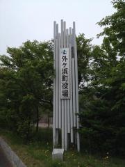 外ケ浜町役場