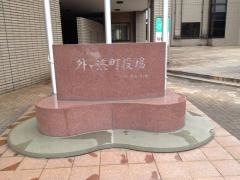 外ケ浜町役場
