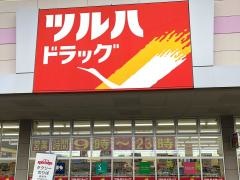 ツルハドラッグ　北上東店