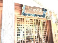 駒形神社