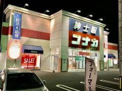 紳士服コナカ築館店