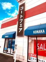 紳士服コナカ築館店