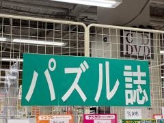 ヤマニ書房イオンいわき店