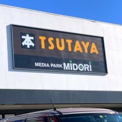 みどり書房イオンタウン店