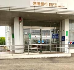 常陽銀行豊里支店