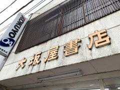 大坂屋書店
