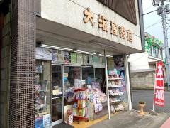 大坂屋書店