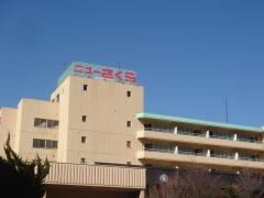 伊東園ホテルニューさくら