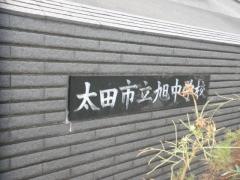 太田市立旭中学校