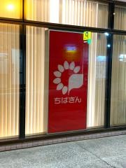 千葉銀行稲毛東口支店