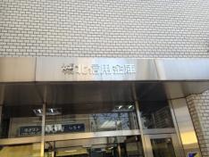 城北信用金庫長崎支店