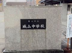 富山市立城山中学校