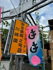 川崎園