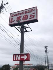 ファッションセンターしまむら　立科店