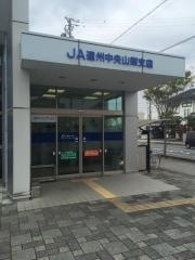 ＪＡ遠州中央山梨支店