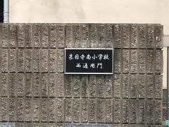 甚目寺南小学校
