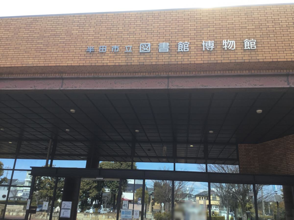 半田市立博物館