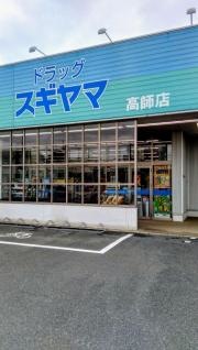 ドラッグスギヤマ高師店