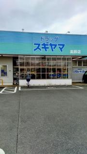 ドラッグスギヤマ高師店