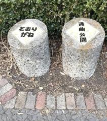 通曲公園