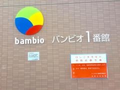 バンビオ1号館