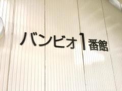 バンビオ1号館