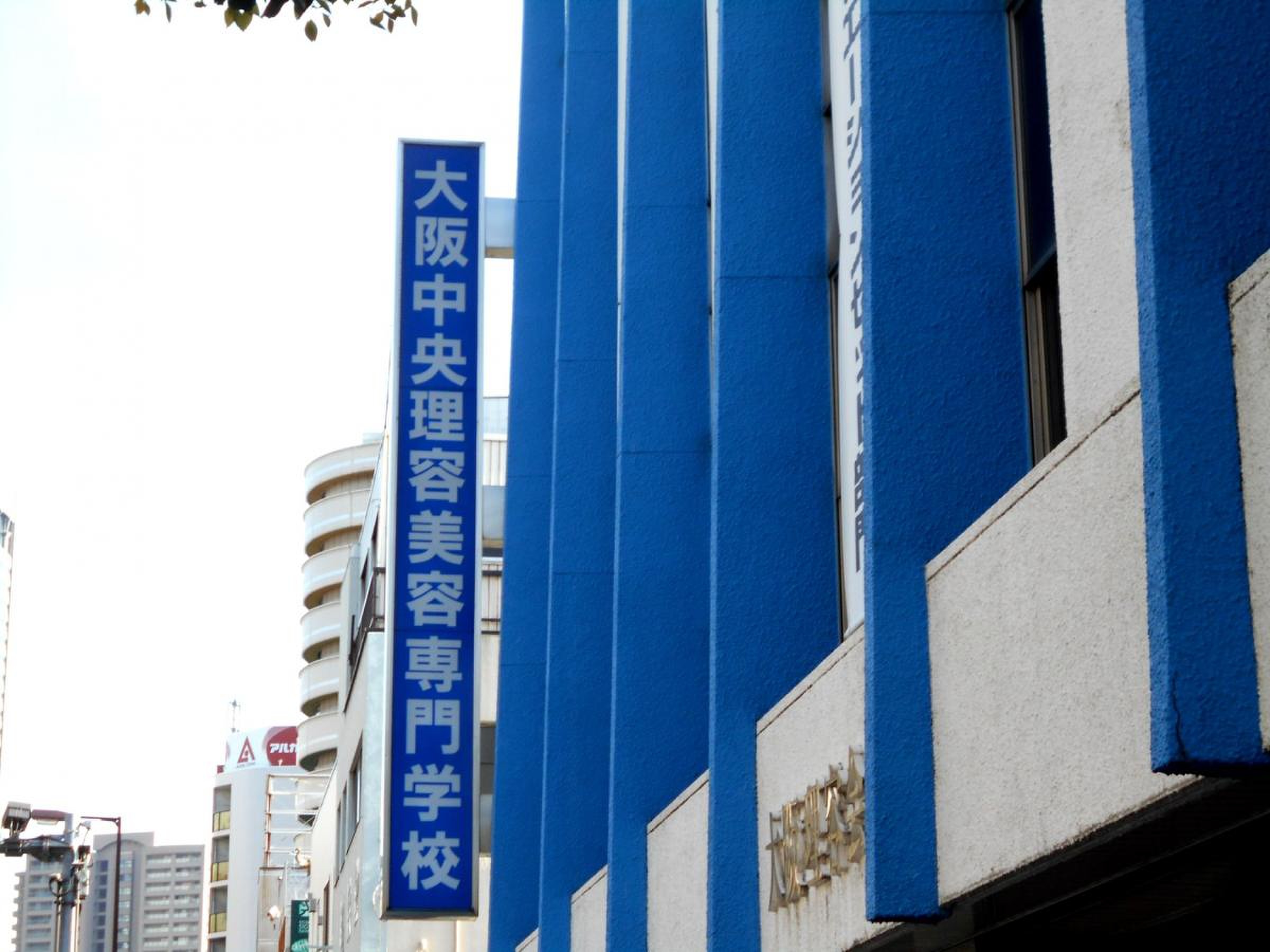 大阪 中央 理容 美容 専門 学校