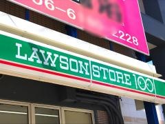 ローソンストア100　城東古市店