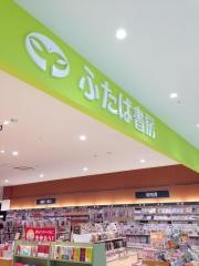 ふたば書房つかしん店