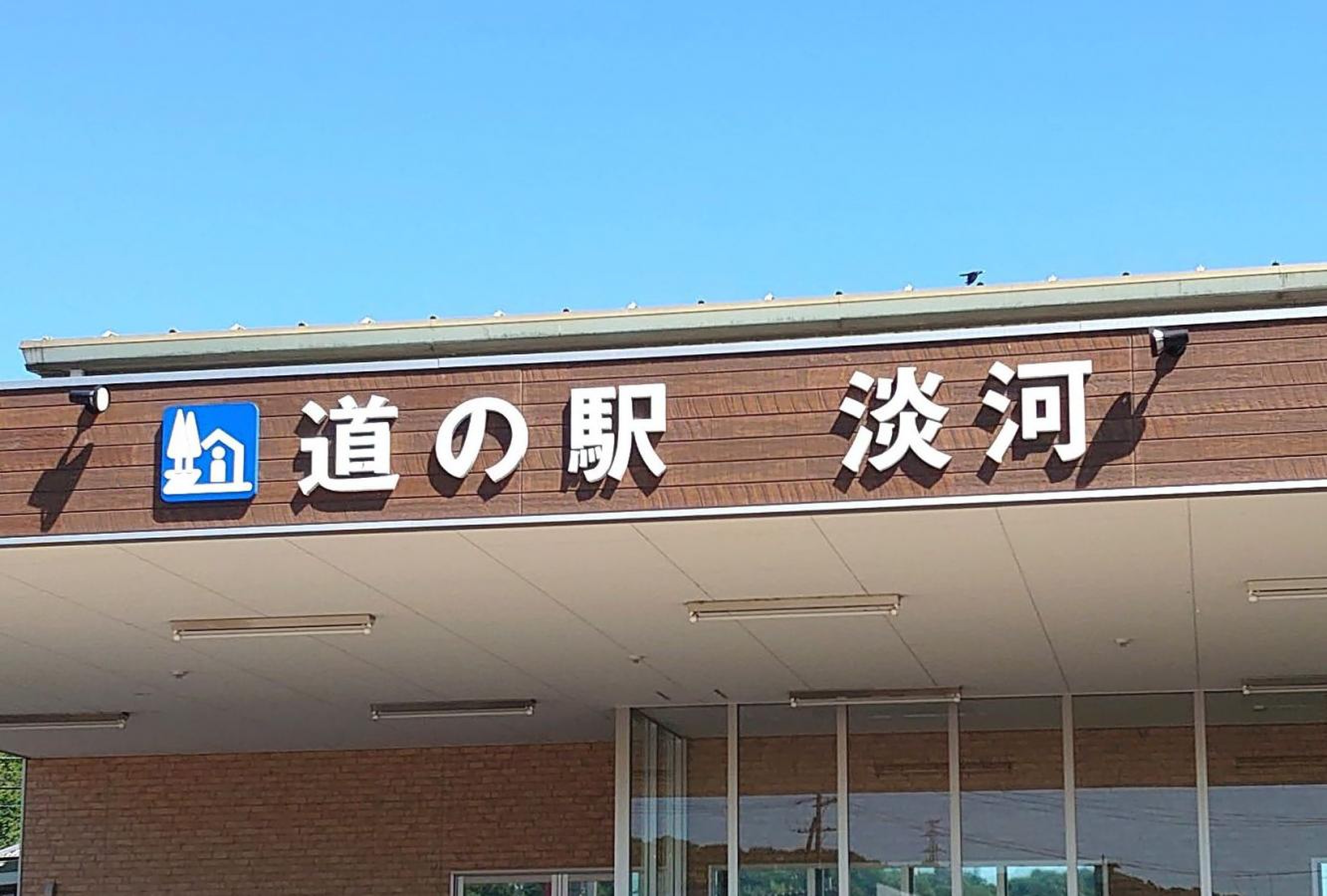 道 の 駅 淡河