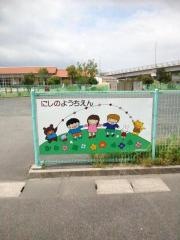 西野幼稚園