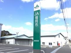 ＪＡ福岡市金武支店