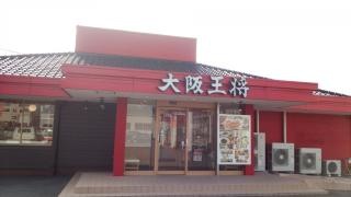 大阪王将　有田川店