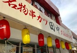 串カツ田中　綱島店