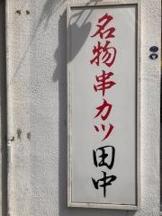 串カツ田中　綱島店