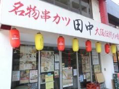 串カツ田中　綱島店
