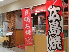 お好み焼レストランあすな路