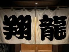 翔龍