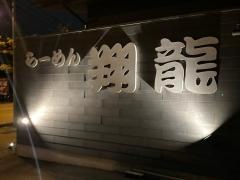 翔龍