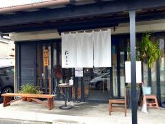 うどん松もと