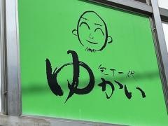 包丁一代ゆかい