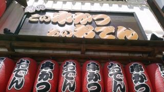 噂のこの串かつあのおでん博多駅前倶楽部