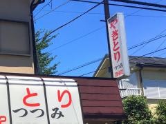 やきとりつつみ