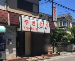 やきとりつつみ