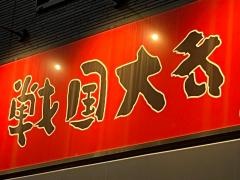 戦国大名