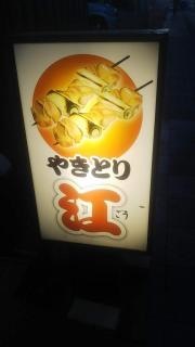 やきとり江