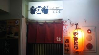 やきとり江