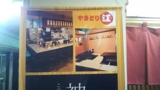 やきとり江
