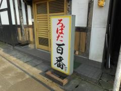 ろばた百番