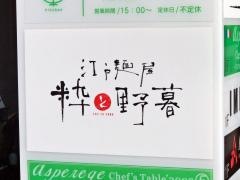 江戸麺屋・粋と野暮
